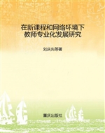 在新课程和网络环境下