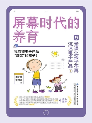 屏幕时代的养育：9堂课