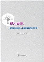 慧心美育：应用型本科高