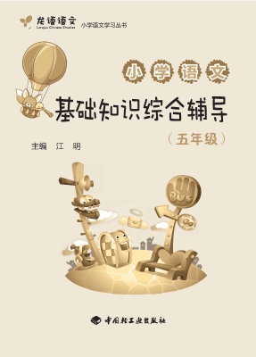 小学语文基础知识综合