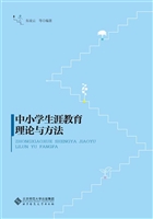 中小学生涯教育理论与