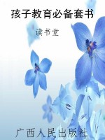 孩子教育必备套书