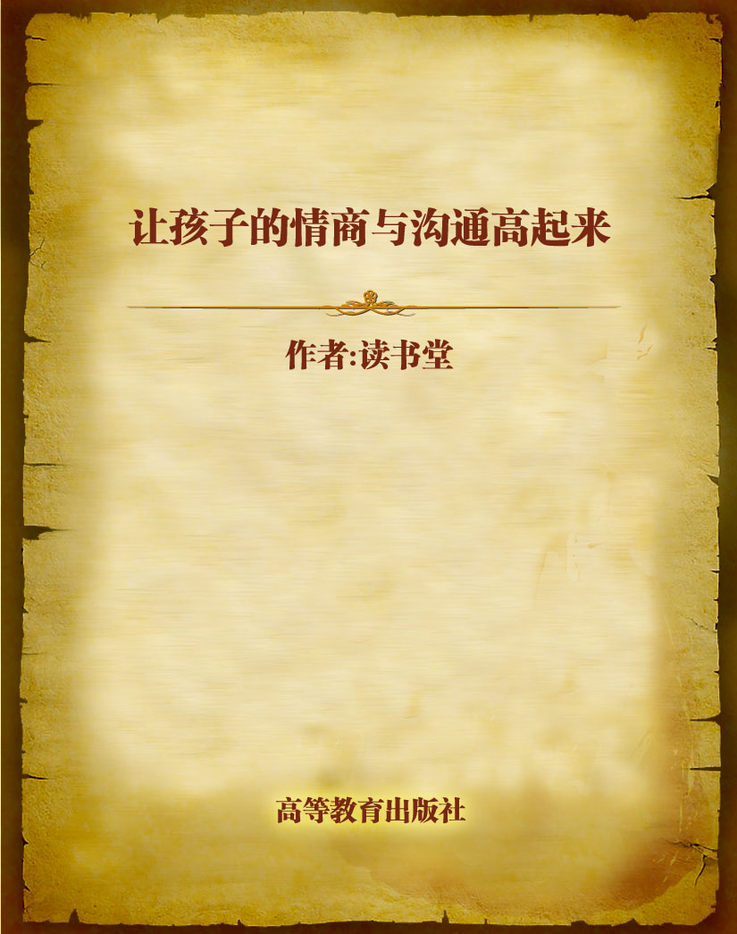 让孩子的情商与沟通高
