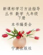 新课标学习方法指导丛