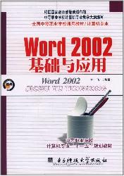 Word2002基础与应用