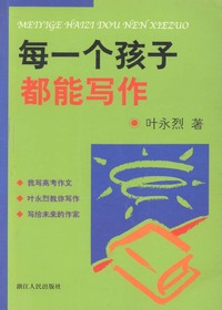 每一个孩子都能写作