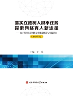 落实立德树人根本任务