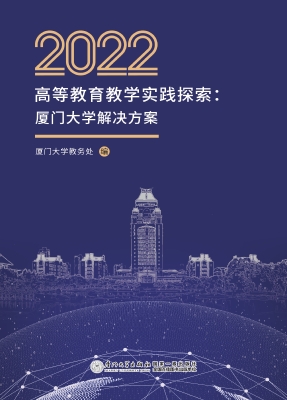2022高等教育教学实践