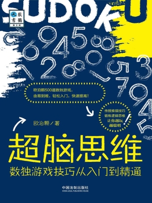 超脑思维——数独游戏