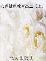 心理健康教育高二（上）