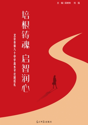 培根铸魂　启智润心—