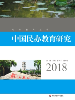 中国民办教育研究（2018