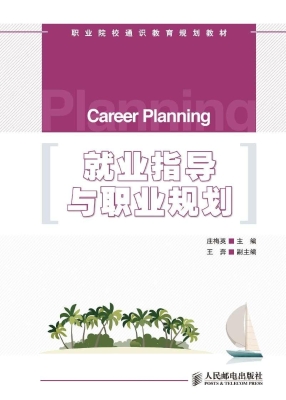 就业指导与职业规划