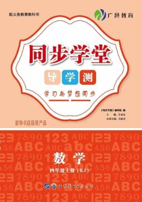同步学堂·导学测——
