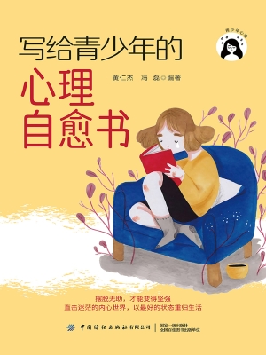写给青少年的心理自愈