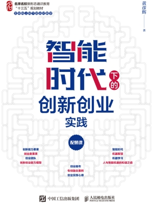 智能时代下的创新创业