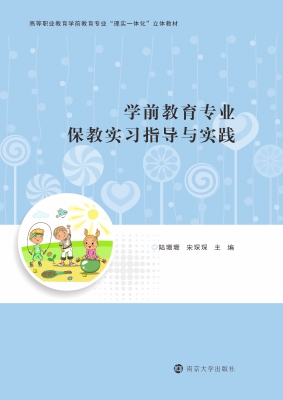 学前教育专业保教实习