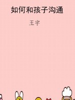 如何和孩子沟通