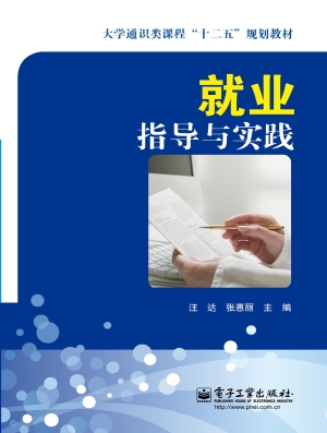 就业指导与实践