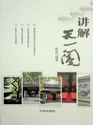 讲解天一阁