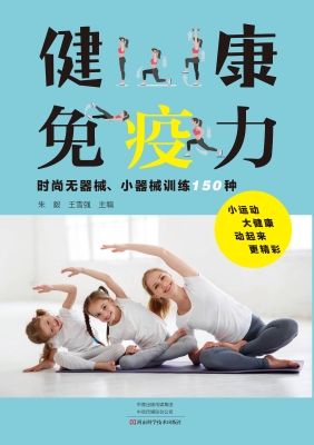 健康免疫力——时尚无