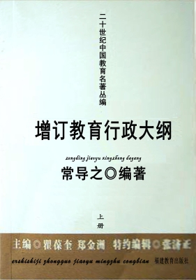 增订教育行政大纲（上）