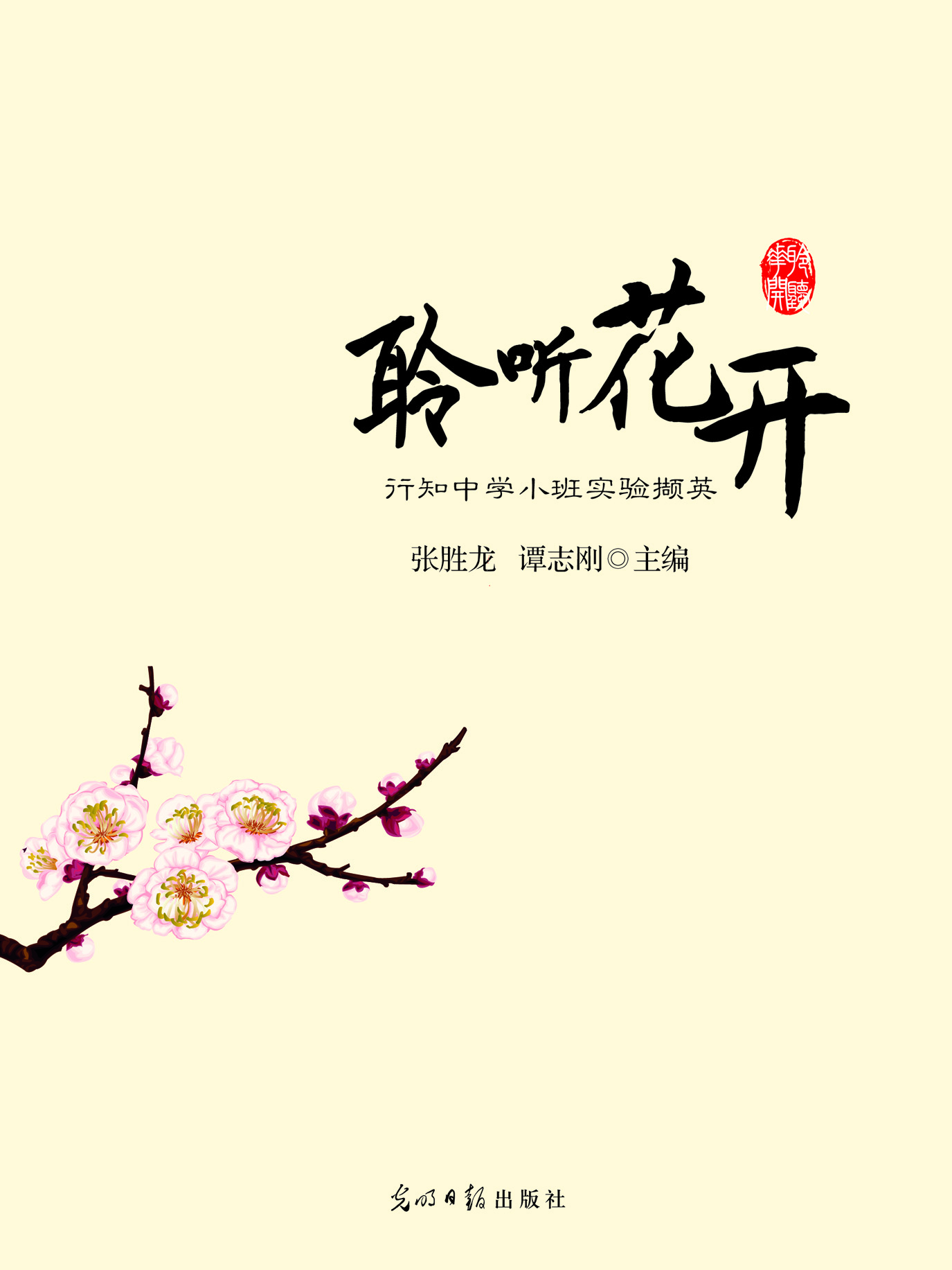 聆听花开——行知中学