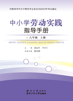 中小学劳动实践指导手