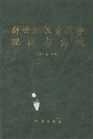 新世纪教育教学理论与