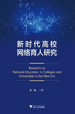 新时代高校网络育人研