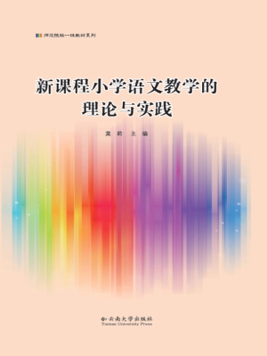 新课程小学语文教学的