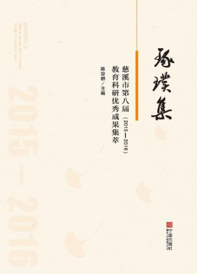 琢璞集——慈溪市第八