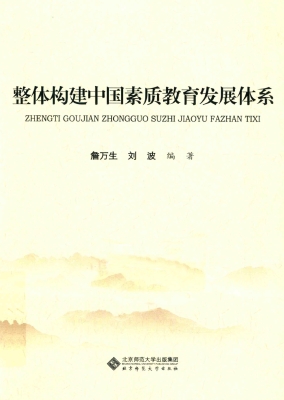 整体构建中国素质教育