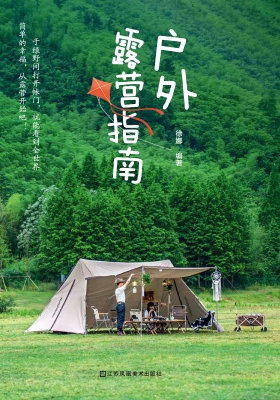 户外露营指南