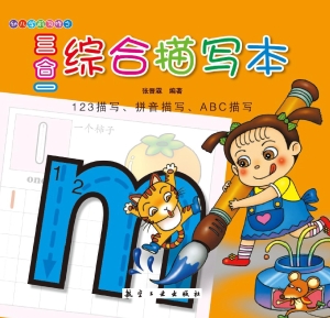 三合一综合描写本