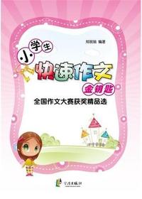 小学生快速作文金钥匙