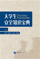 大学生安全知识宝典