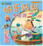 快乐贴纸学古诗