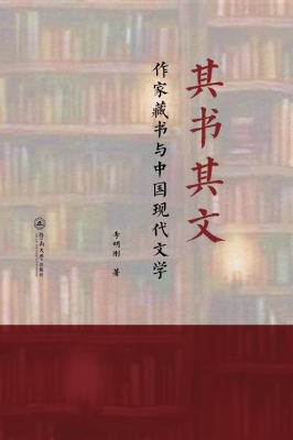 其书其文：作家藏书与中