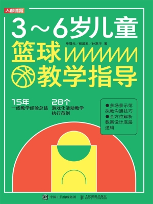 3～6岁儿童篮球教学指导