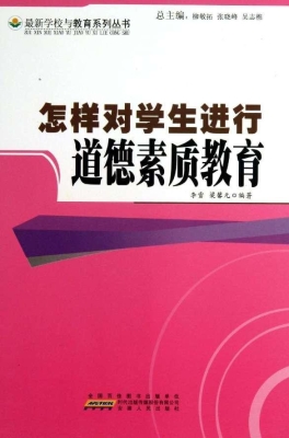 怎样对学生进行道德素