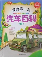 我的第一套汽车百科