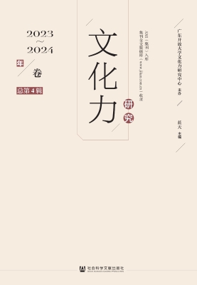 文化力研究（2023～2024年