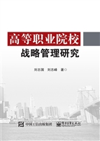 高等职业院校战略管理