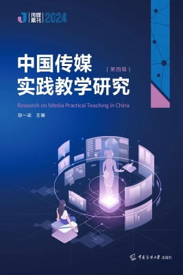 中国传媒实践教学研究