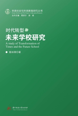 时代转型与未来学校研