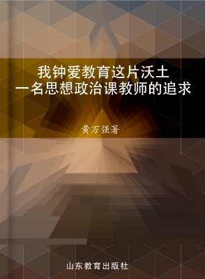 我钟爱教育这片沃土—