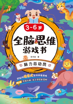 3～6岁全脑思维游戏书·