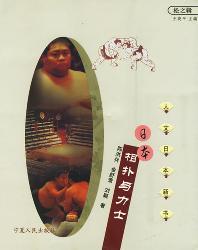 日本相扑与力土