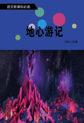 地心游记